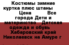 Костюмы зимние куртка плюс штаны  Monkler › Цена ­ 500 - Все города Дети и материнство » Детская одежда и обувь   . Хабаровский край,Николаевск-на-Амуре г.